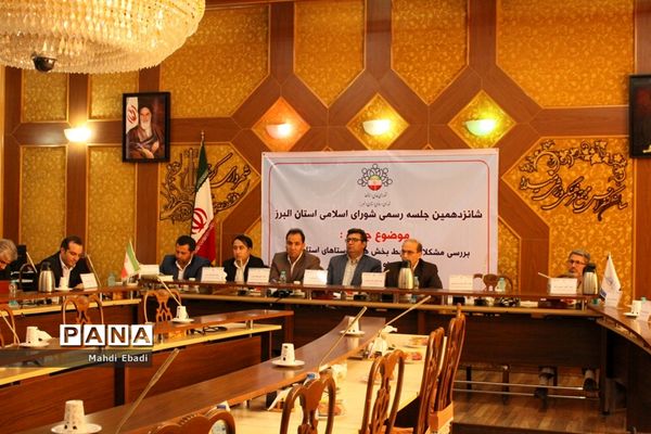 شانزدهمین جلسه رسمی شورای اسلامی استان البرز