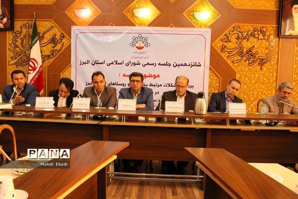 شانزدهمین جلسه رسمی شورای اسلامی استان البرز