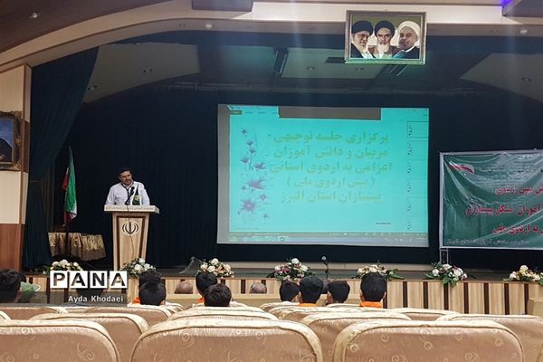 گردهمایی  مربیان و دانش‌آموزان تشکل پیشتازان البرز اعزامی به اردوی استانی