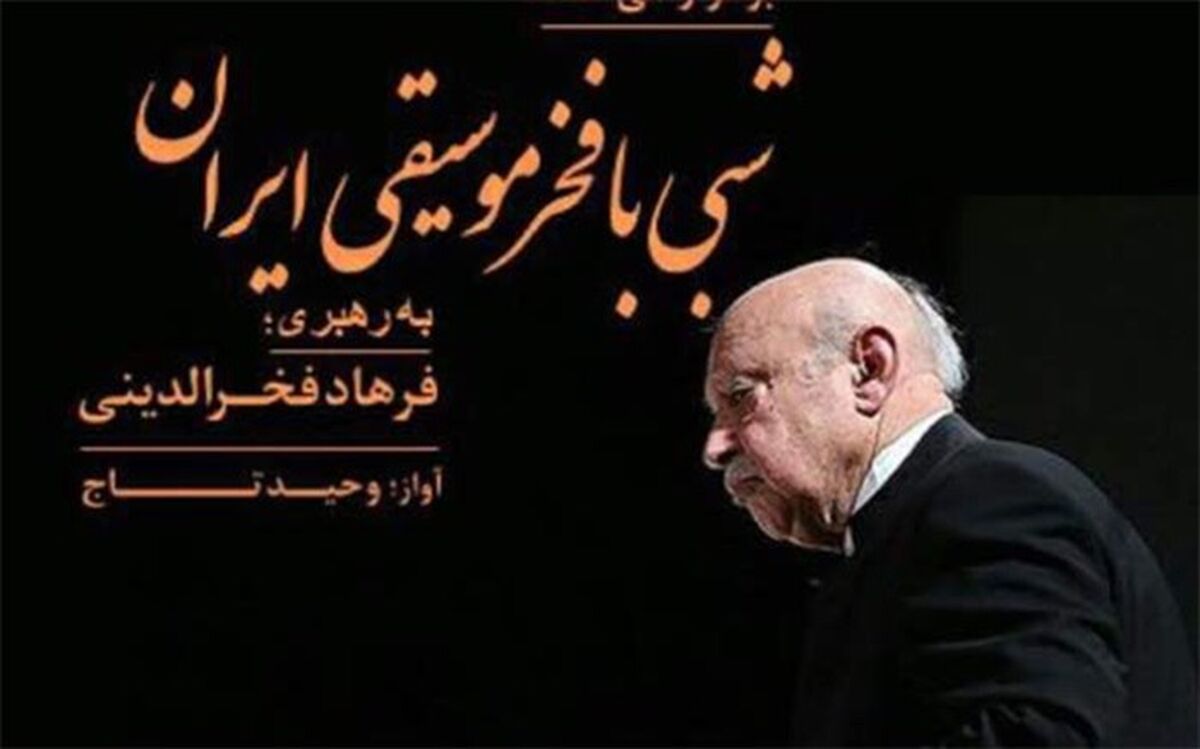 فرهاد فخرالدینی: کنسرت مرداد نتیجه 50 سال فعالیت من در موسیقی است