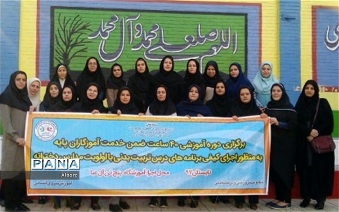 مدیرکل آموزش و پرورش استان البرز خبر داد: دوره تربیت مدرس تربیت بدنی ویژه آموزگاران پایه در حال برگزاری است