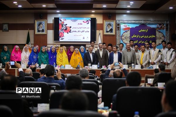 گردهمایی معاونان پرورشی و فرهنگی استان‌های سراسر کشور