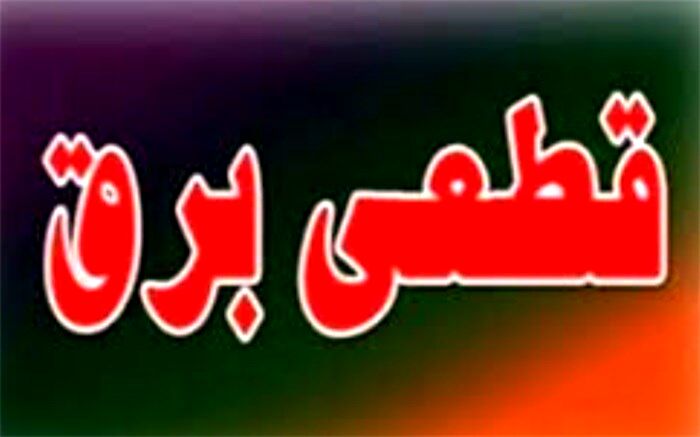 برنامه قطعی برق امروز ۳۱ تیر تهران اعلام شد