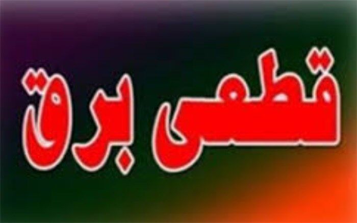 برنامه قطعی برق امروز ۳۱ تیر تهران اعلام شد