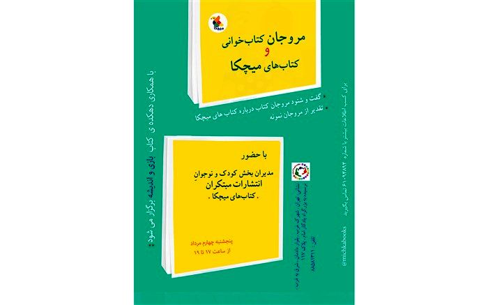 تقدیر کتاب های میچکا از مروجان کتابخوانی