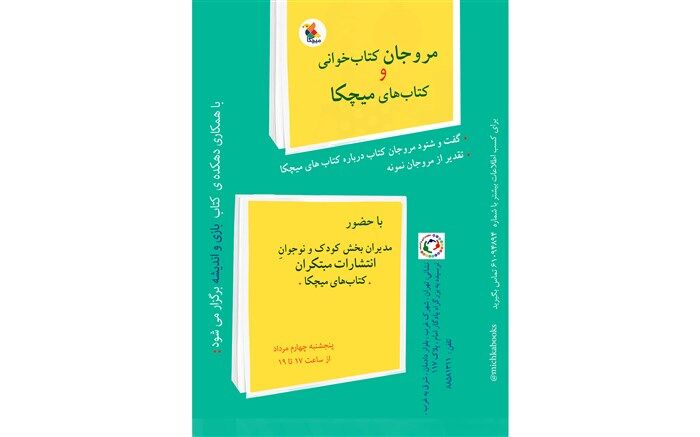 تقدیر کتاب های میچکا از مروجان کتابخوانی