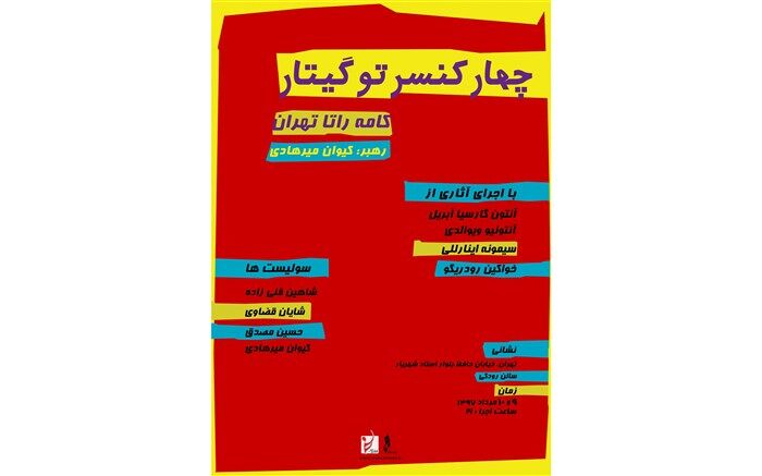 کامه راتا در تالار رودکی اجرا می کند