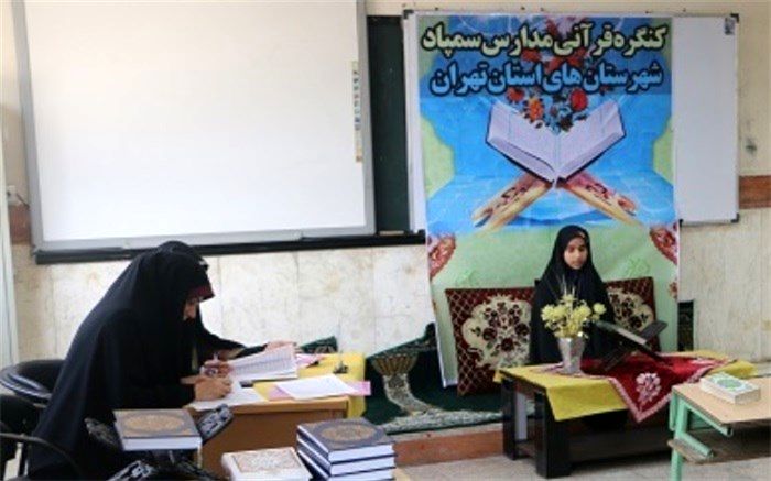 بیست و پنجمین کنگره قرآن کریم مدارس سمپاد شهرستان های استان تهران برگزار شد
