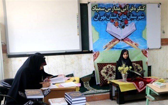 بیست و پنجمین کنگره قرآن کریم مدارس سمپاد شهرستان های استان تهران برگزار شد