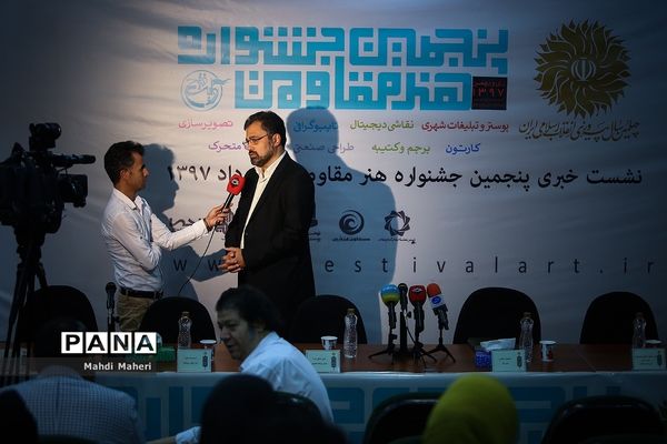نشست خبری پنجمین جشنواره هنر مقاومت