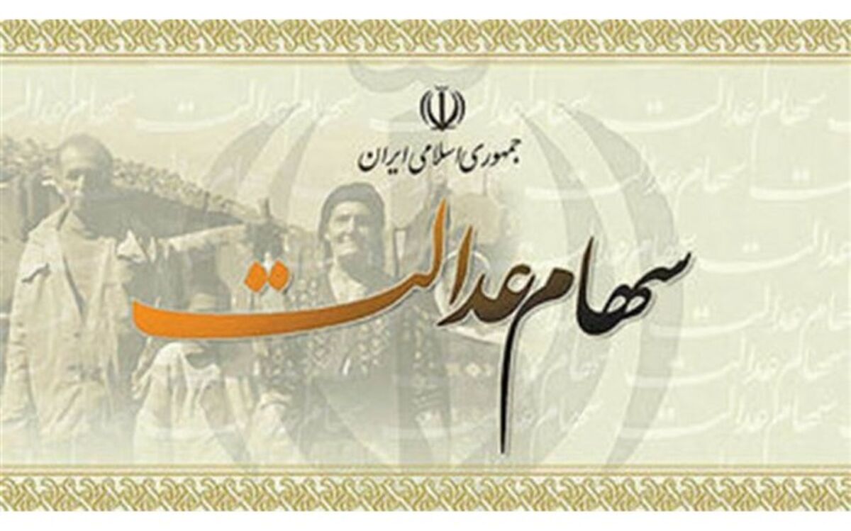 ۱۵ مرداد فرصت ثبت شماره شبا مشمولان سهام عدالت