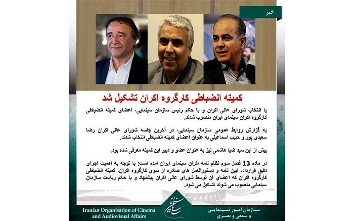 کمیته انضباطی کارگروه اکران تشکیل شد