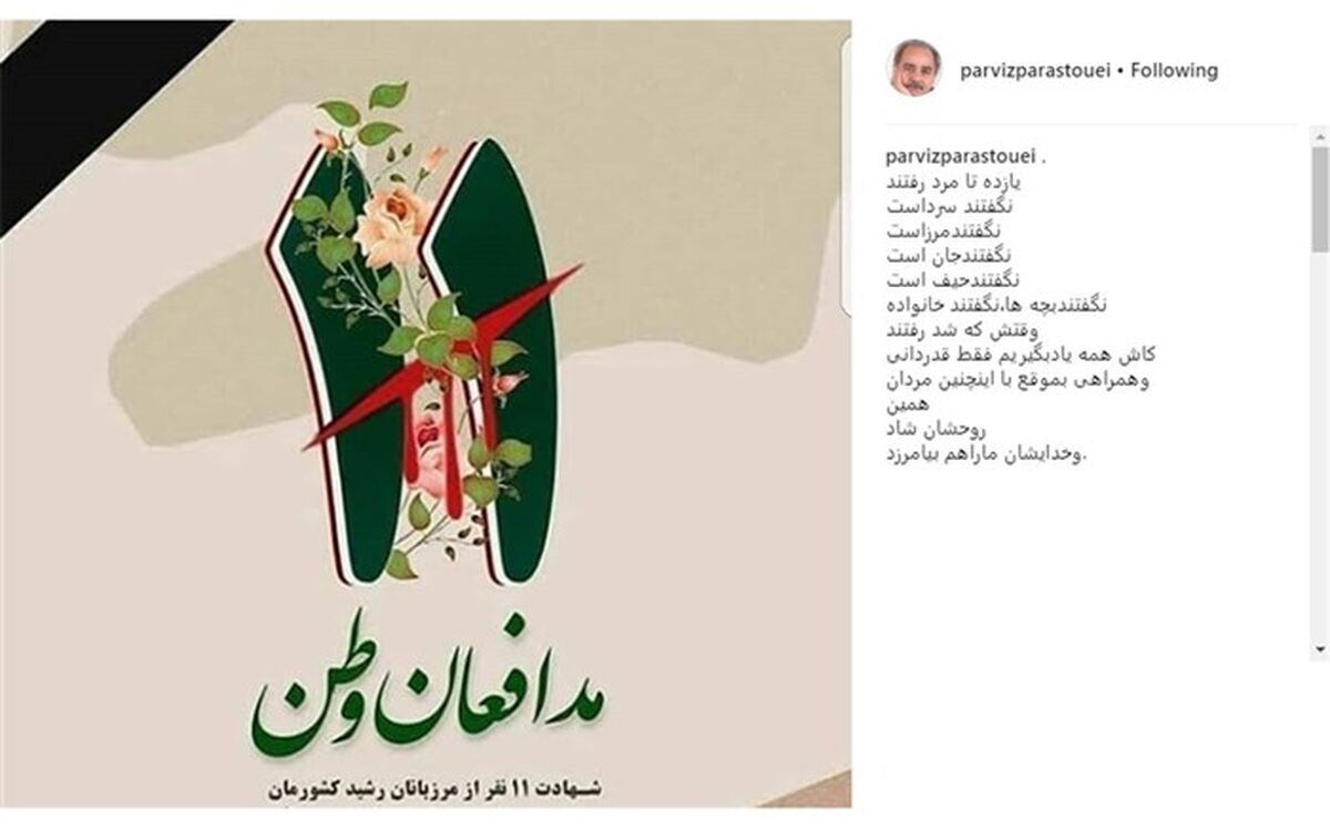 پیام پرویز پرستویی برای شهادت ۱۱ مرزدار ایرانی