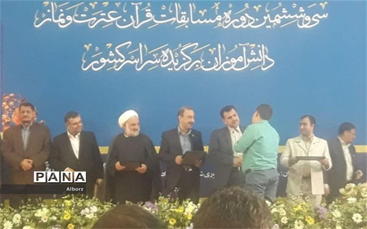 کسب رتبه اول کشور در سی و ششمین دوره از مسابقات قرآن، عترت و نماز در رشته قرائت توسط دانش آموز ناحیه دو کرج و فردیس