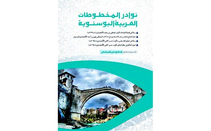 انتشار چهار رساله خطی از میراث ادبی و دینی مسلمانان بوسنی و هرزگوین