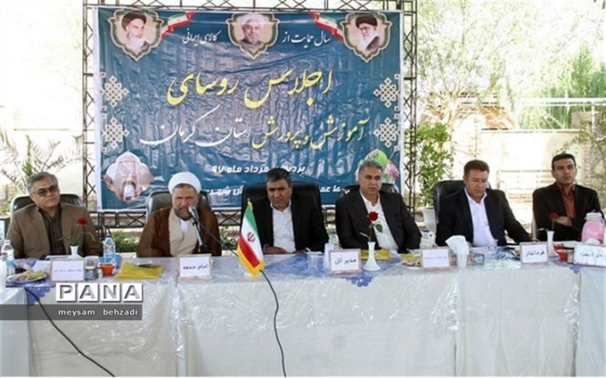 اجلاس روسای آموزش و پرورش شهرستان ها و مناطق استان کرمان در شهرستان بردسیر