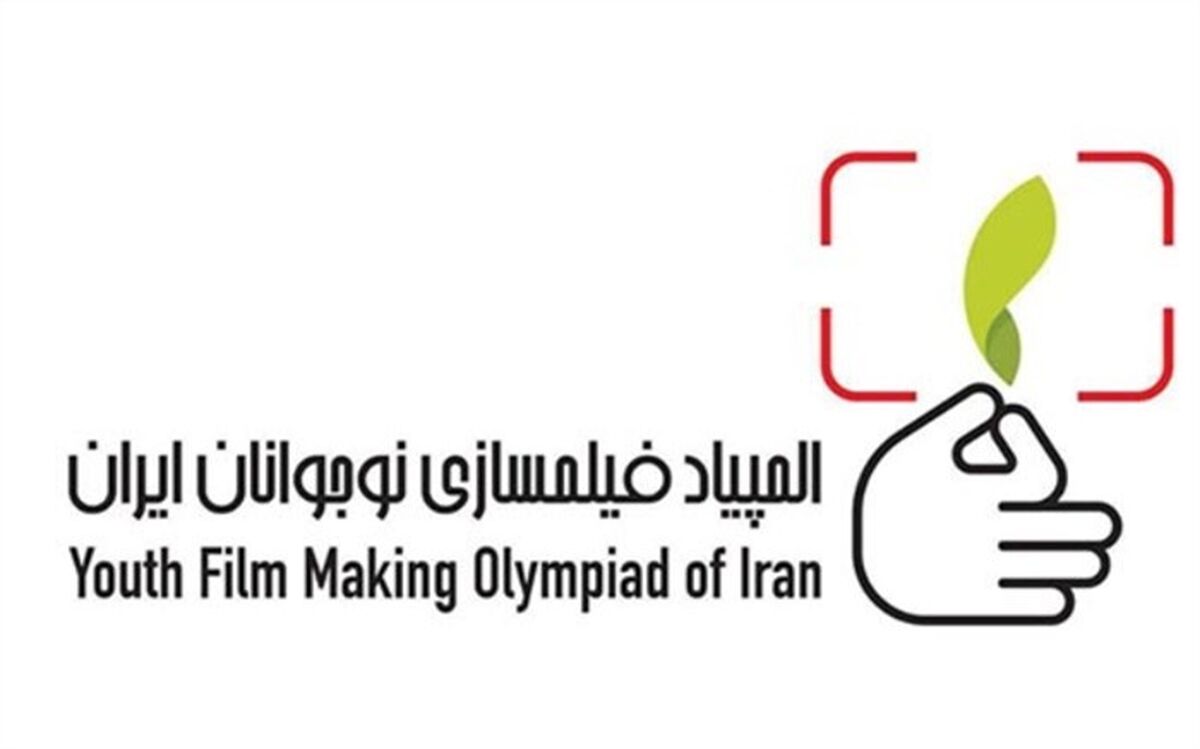 جزئیاتی از المپیاد فیلمسازی نوجوانان ایران