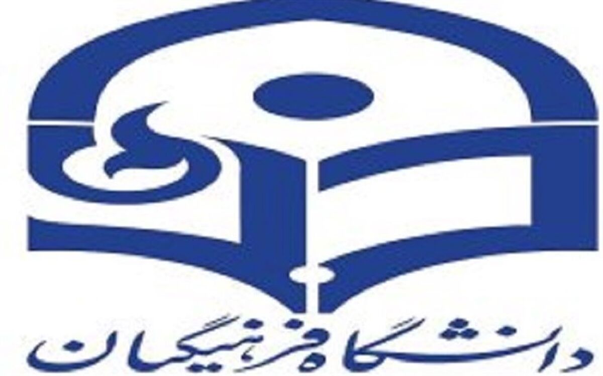 رهنامه 40 ماده‌ای دانشگاه فرهنگیان منتشر شد