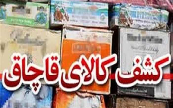 کشف ۱۳ محموله قاچاق در اردستان