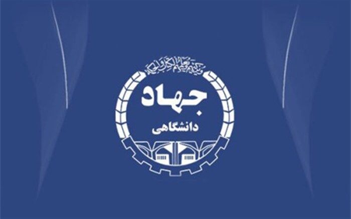 مدیرکل برنامه‌ریزی و نظارت راهبردی جهاددانشگاهی:واحدهای جهاد دانشگاهی "رتبه‌بندی" می‌شوند