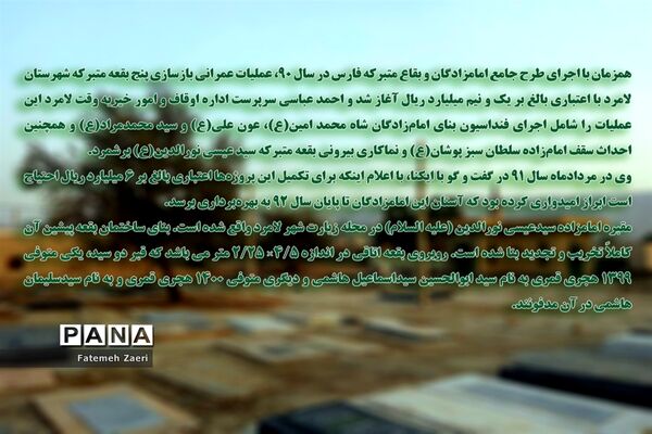 توقف بازسازی بقعه امام زاده نورالدین لامِرد فارس