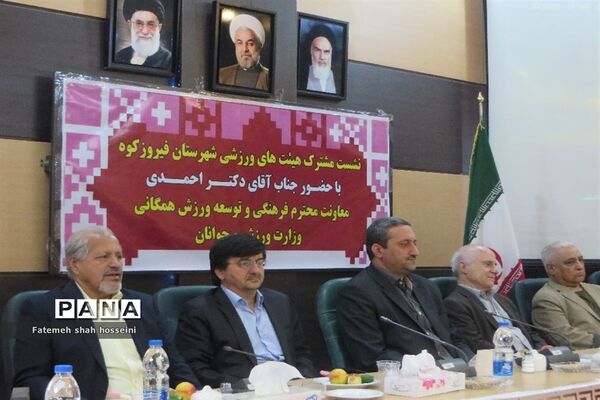 نشست مشترک هیئت‌های ورزشی شهرستان فیروزکوه