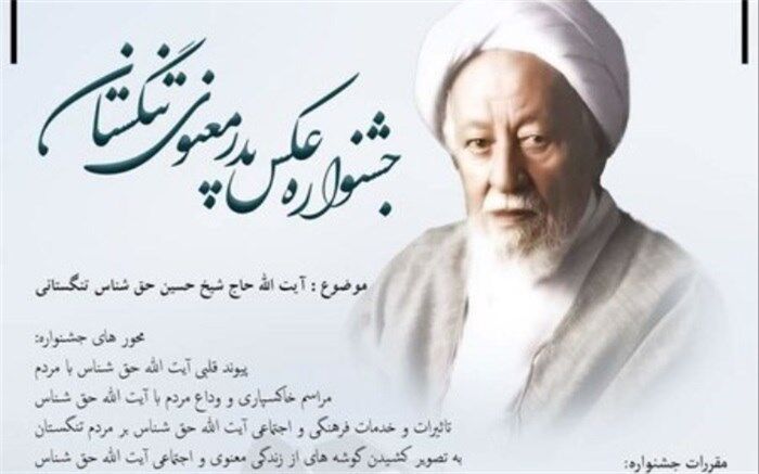 فراخوان جشنواره عکس پدر معنوی تنگستان