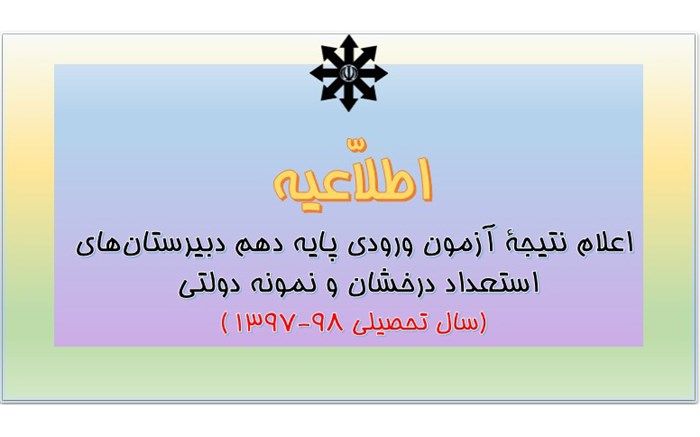 نتایج آزمون ورودی پایه دهم استعدادهای درخشان و نمونه دولتی اعلام شد