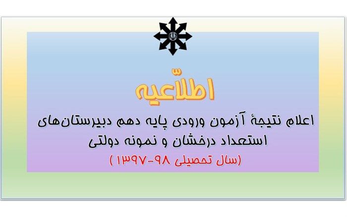 نتایج آزمون ورودی پایه دهم استعدادهای درخشان و نمونه دولتی اعلام شد