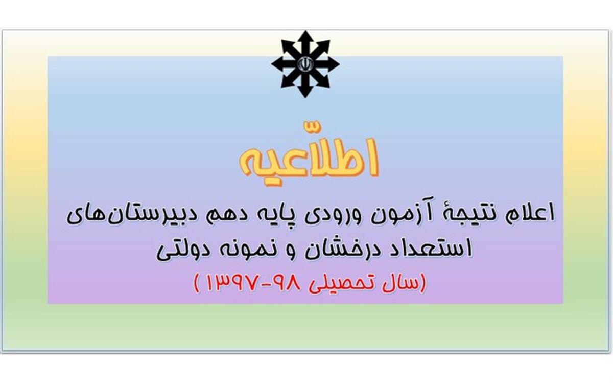 نتایج آزمون ورودی پایه دهم استعدادهای درخشان و نمونه دولتی اعلام شد