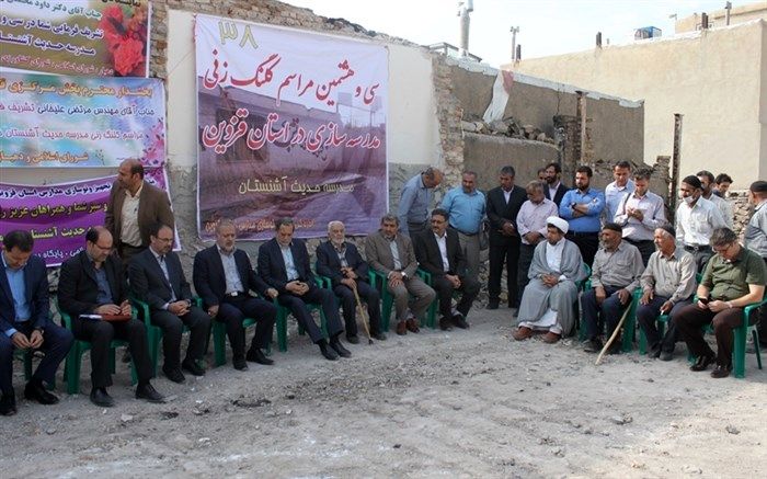 آیین کلنگ‌زنی مدرسه روستای آشنستان قزوین برگزار شد