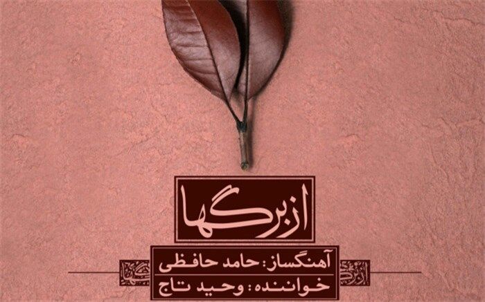 آلبوم موسیقی «از برگ ها» روانه بازار موسیقی شد
