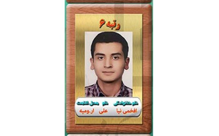 دانش آموز ارومیه‌ای رتبه شش رشته تجربی کنکور سراسری را کسب کرد