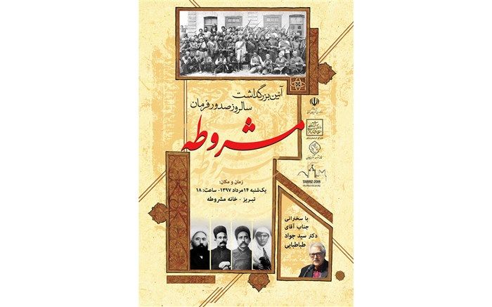 آئین بزرگداشت انقلاب مشروطه در تبریز برگزار می شود