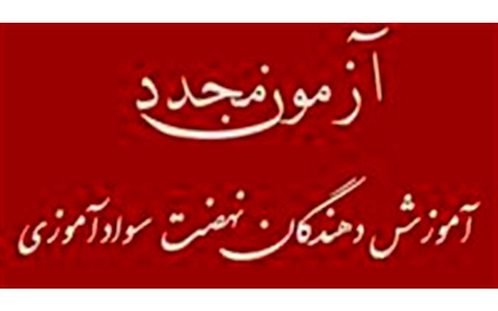 آزمون مجدد دوره توانمند سازی آموزش دهندگان دوره های سواد آموزی