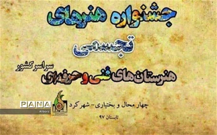 هنرجویان فنی و حرفه ای استان البرز در مرحله نهایی نوزدهمین جشنواره هنرهای تجسمی کشور خوش درخشیدند