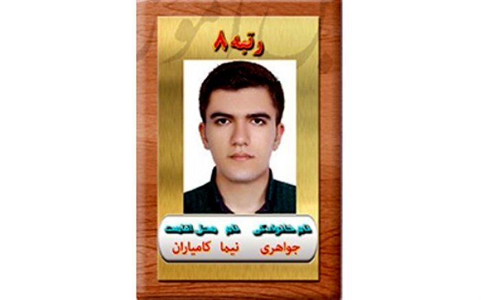 دانش آموز کامیارانی موفق به کسب  رتبه هشت رشته علوم انسانی در کنکور سراسری 97 شد