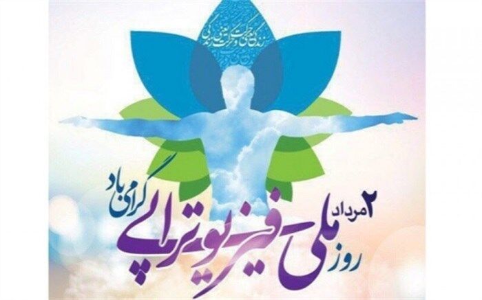 دوم مردادگرامیداشت روز فیزیوتراپی در ایران