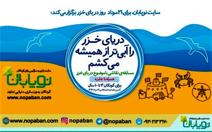 دریای خزر را آبی تر از همیشه می‌کشم