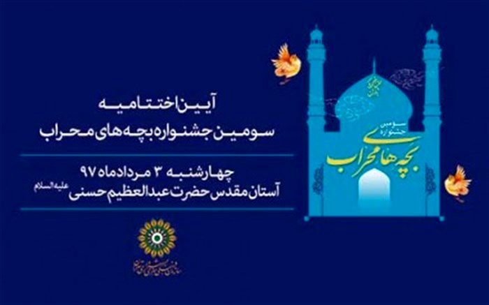 ۱۳۲ مکبر و موذن برگزیده کودک و نوجوان شهر تهران تجلیل می‌شوند