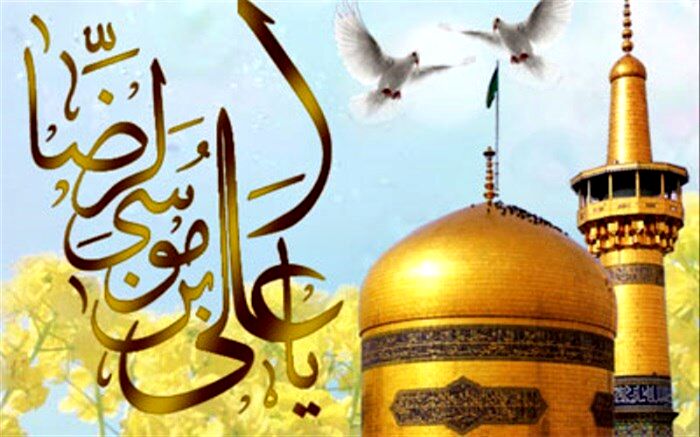 سالروز میلاد با سعادت حضرت علی ابن موسی الرضا(ع) گرامی باد