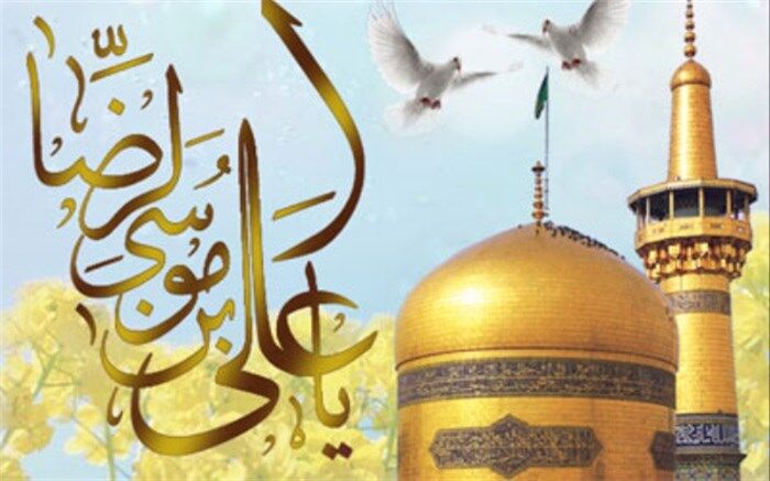 سالروز میلاد با سعادت حضرت علی ابن موسی الرضا(ع) گرامی باد