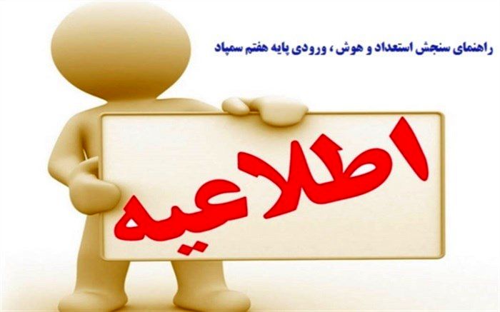 راهنمای سنجش استعداد و هوش ، ورودی پایه هفتم سمپاد