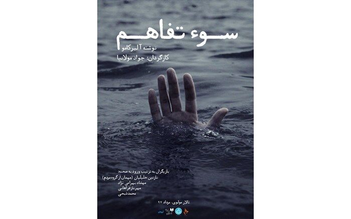 «سوءتفاهم» به زبان فرانسه در مرکز تئاتر مولوی به صحنه می رود