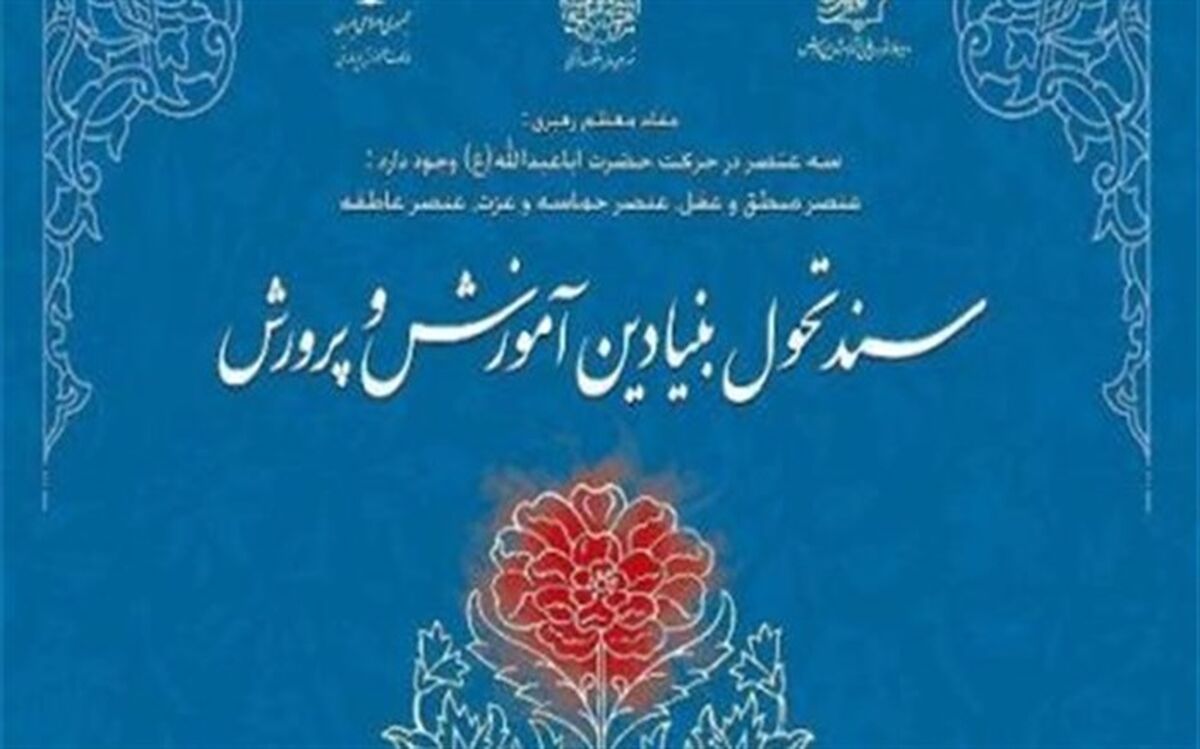 اعلام مصوبات شورای هماهنگی و اجرای سند تحول بنیادین تا ابتدای مرداد