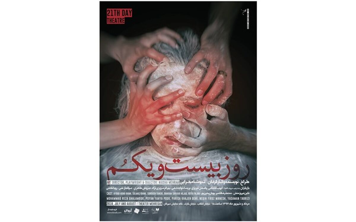 نمایشنامه روز بیست و یکم رونمایی می شود