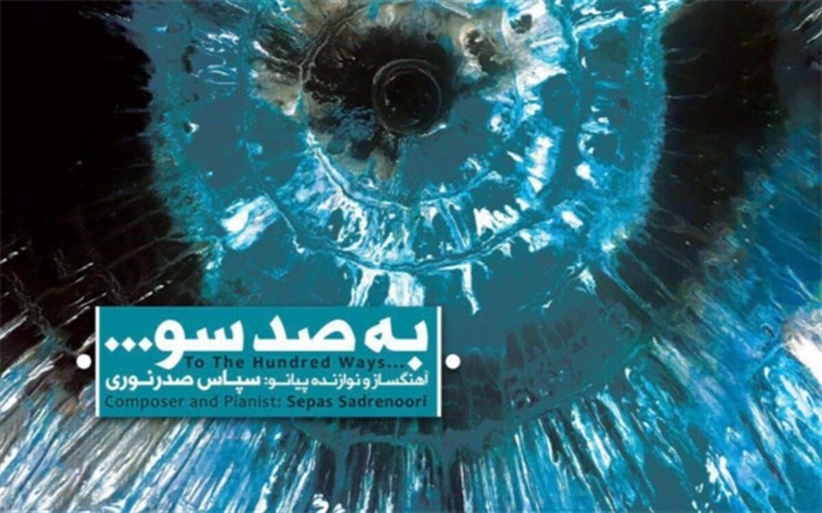 آلبوم «به صد سو...» به آهنگسازی و نوازندگی سپاس صدرنوری منتشر شد