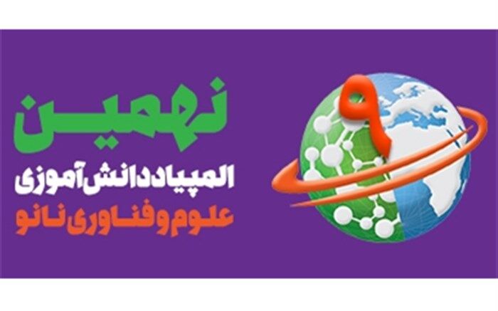 10 طرح دانش‌آموزی از آذربایجان شرقی در جشنواره ملی  نانو منتخب شدند
