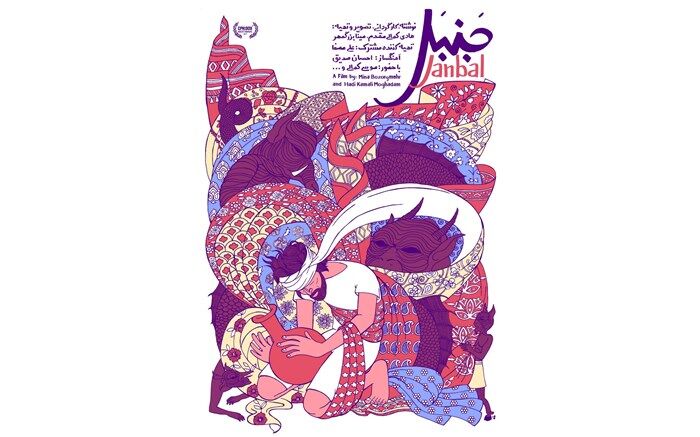 پوستر « جَنبَل » رونمایی شد