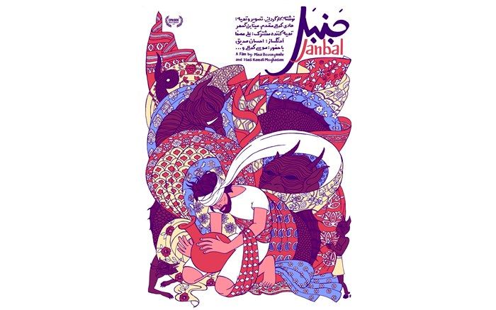 پوستر « جَنبَل » رونمایی شد